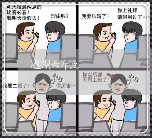 逾期两个点