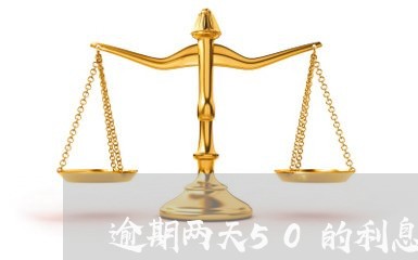 逾期两天50的利息是高利贷吗 逾期两天50的利息是高利贷吗