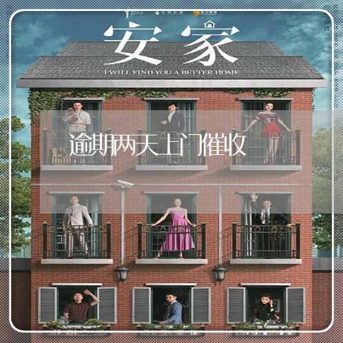 逾期两天上门催收
