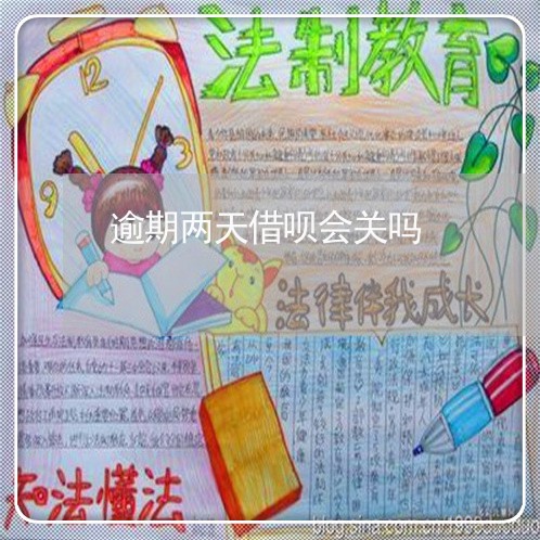 逾期两天借呗会关吗