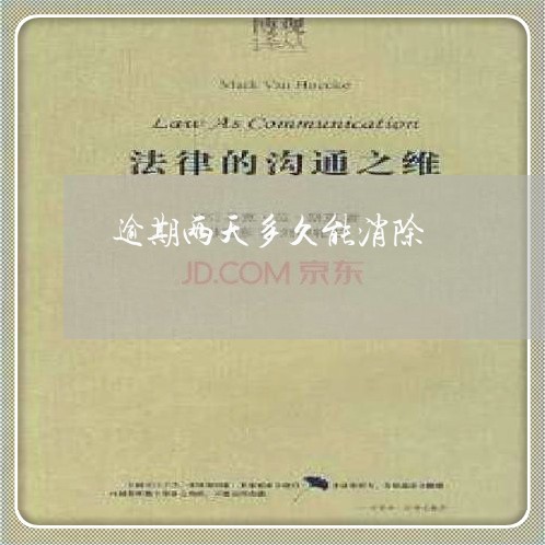 逾期两天多久能消除