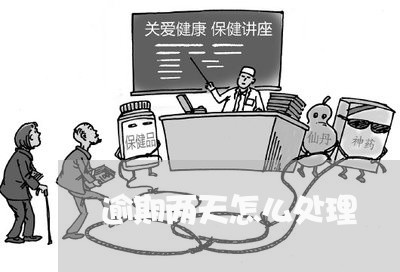 逾期两天怎么处理 逾期两天怎么处理