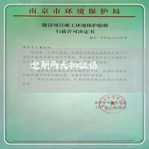 逾期两天扣征信