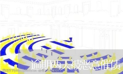 逾期两天被恶意催债