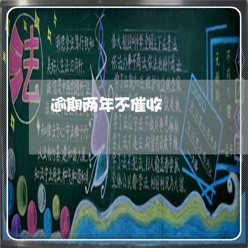 逾期两年不催收 逾期两年不催收