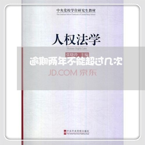 逾期两年不能超过几次 逾期两年不能超过几次