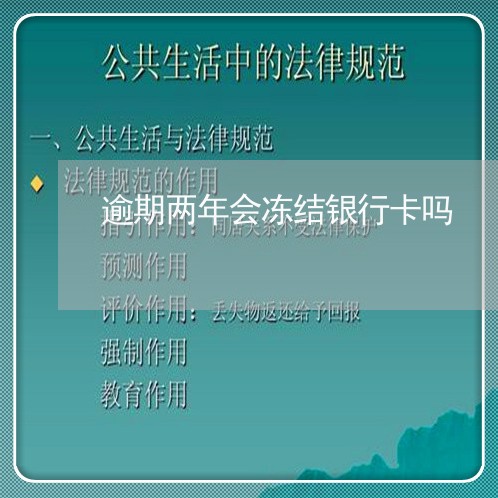 逾期两年会冻结银行卡吗