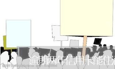 逾期两年信用卡能住酒店吗 逾期两年信用卡能住酒店吗
