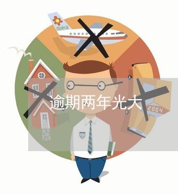 逾期两年光大 逾期两年光大