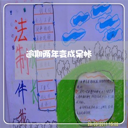 逾期两年变成呆帐 逾期两年变成呆帐