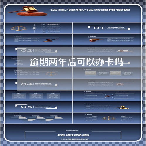 逾期两年后可以办卡吗