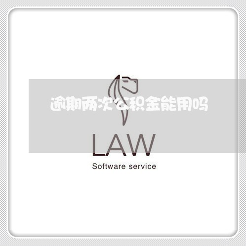 逾期两次公积金能用吗