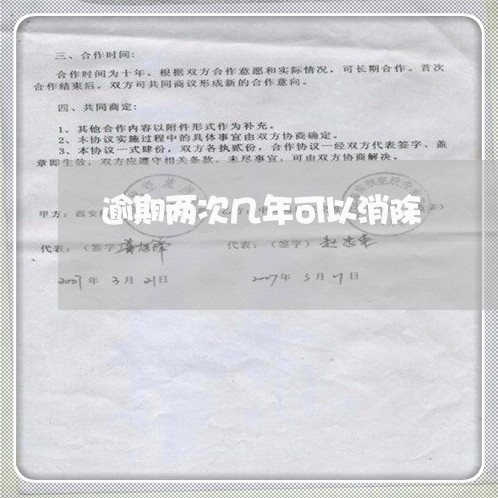 逾期两次几年可以消除 逾期两次几年可以消除