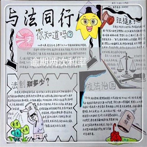 逾期两次利率 逾期两次利率