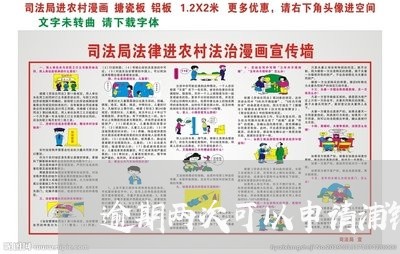 逾期两次可以申请浦银点贷 逾期两次可以申请浦银点贷