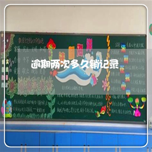 逾期两次多久销记录