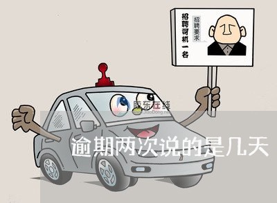 逾期两次说的是几天 逾期两次说的是几天