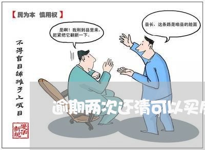 逾期两次还清可以买房子吗