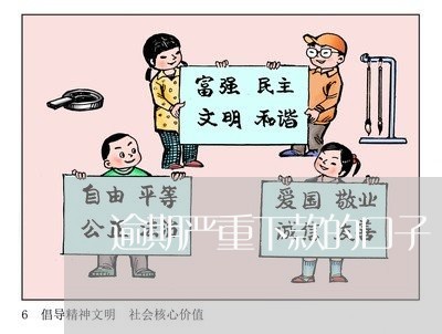 逾期严重下款的口子 逾期严重下款的口子