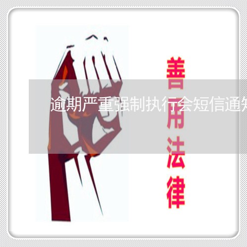 逾期严重强制执行会短信通知吗 逾期严重强制执行会短信通知吗