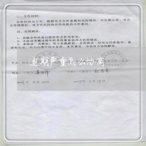 逾期严重怎么协商