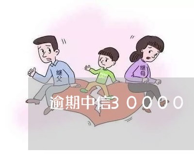 逾期中信30000/2023102475817