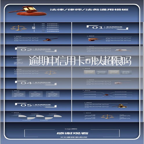 逾期中信用卡可以超限吗 逾期中信用卡可以超限吗