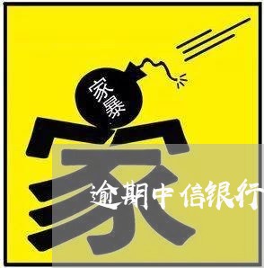 逾期中信银行上门走访 逾期中信银行上门走访
