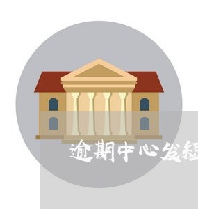 逾期中心发短信说强制执行