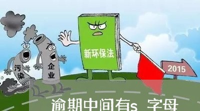 逾期中间有s字母 逾期中间有s字母