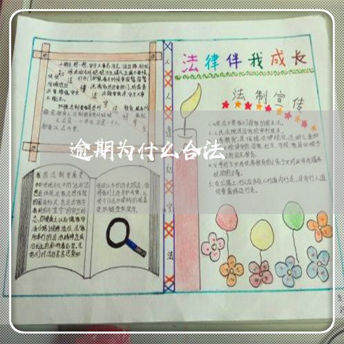 逾期为什么合法