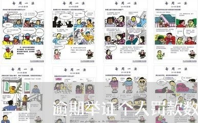 逾期举证个人罚款数额规定 逾期举证个人罚款数额规定