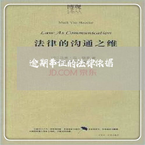 逾期举证的法律依据