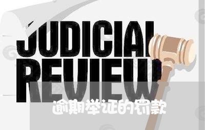 逾期举证的罚款 逾期举证的罚款