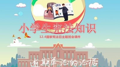 逾期举证的证据 逾期举证的证据
