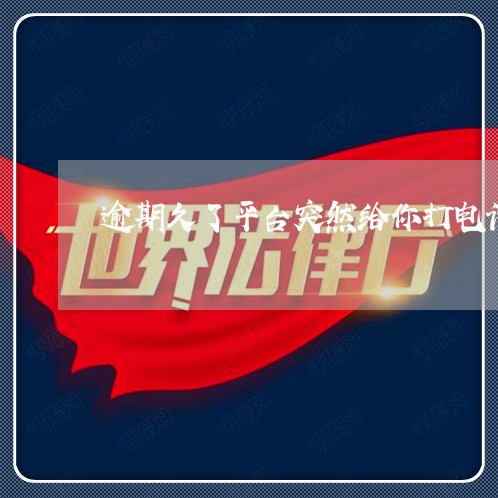 逾期久了平台突然给你打电话 逾期久了平台突然给你打电话