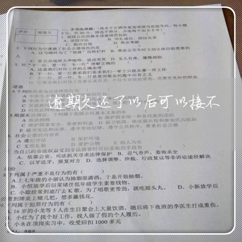 逾期久还了以后可以接不 逾期久还了以后可以接不
