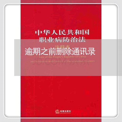 逾期之前删除通讯录 逾期之前删除通讯录
