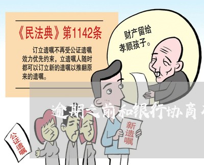 逾期之前和银行协商有用吗/2023022850805