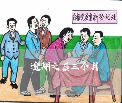 逾期之后三个月 逾期之后三个月