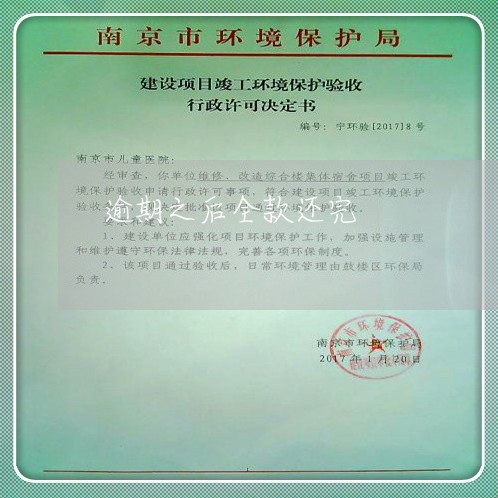 逾期之后全款还完