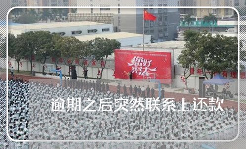 逾期之后突然联系上还款 逾期之后突然联系上还款
