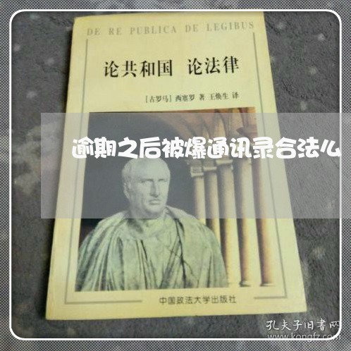 逾期之后被爆通讯录合法么
