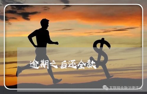 逾期之后还全款 逾期之后还全款