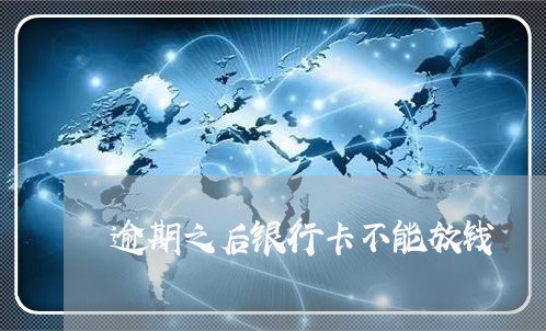 逾期之后银行卡不能放钱 逾期之后银行卡不能放钱