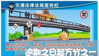 逾期之日起万分之一