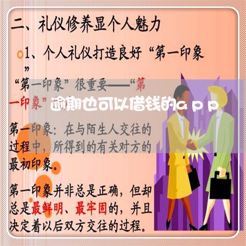 逾期也可以借钱的app