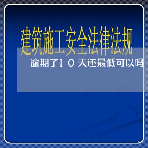逾期了10天还最低可以吗