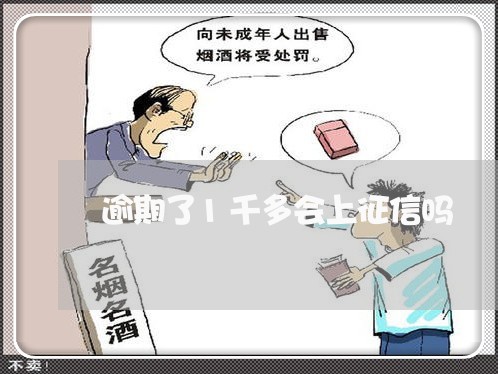 逾期了1千多会上征信吗 逾期了1千多会上征信吗