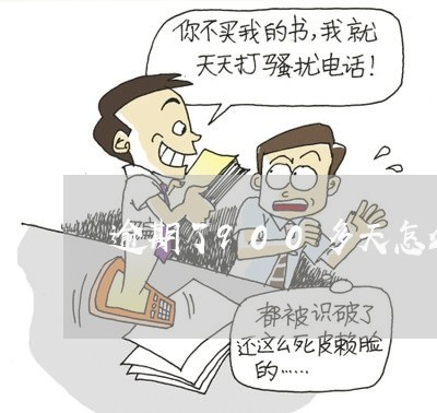 逾期了900多天怎么办 逾期了900多天怎么办